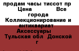 продам часы тиссот пр 50 › Цена ­ 15 000 - Все города Коллекционирование и антиквариат » Аксессуары   . Тульская обл.,Донской г.